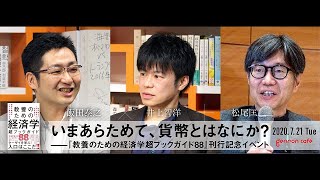 【Vimeoアーカイブ公開！】飯田泰之×井上智洋＋松尾匡「いまあらためて、貨幣とはなにか？――『教養のための経済学 超ブックガイド88』刊行記念イベント」(2020/7/21収録)ダイジェスト