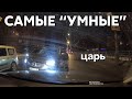 Подборка САМЫХ &quot;УМНЫХ&quot; водителей #936