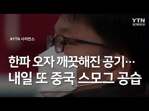 [날씨] 한파 오자 깨끗해진 공기...내일 또 중국 스모그 공습 / YTN 사이언스