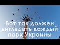 Парк Горького г. Харьков 2021 4k Полное Видео