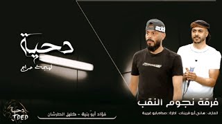 جـديد #دحية ♪لهجة حراج 🔥🔥 ||  فؤاد ابو بنيه - خليل الطرشان 2023