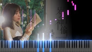 岁月神偷 &quot;Travel of Time&quot; [Piano Cover 钢琴版]