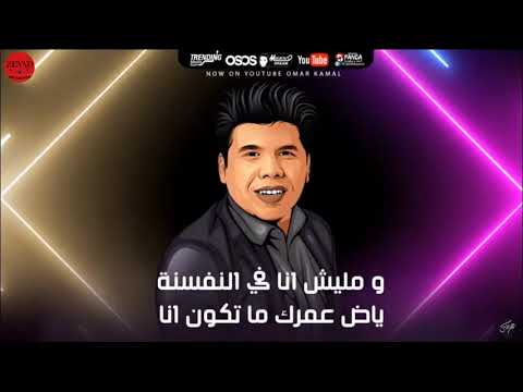 جديد عمر كمال  لسه زي مانا علي مبدأ الجدعنه