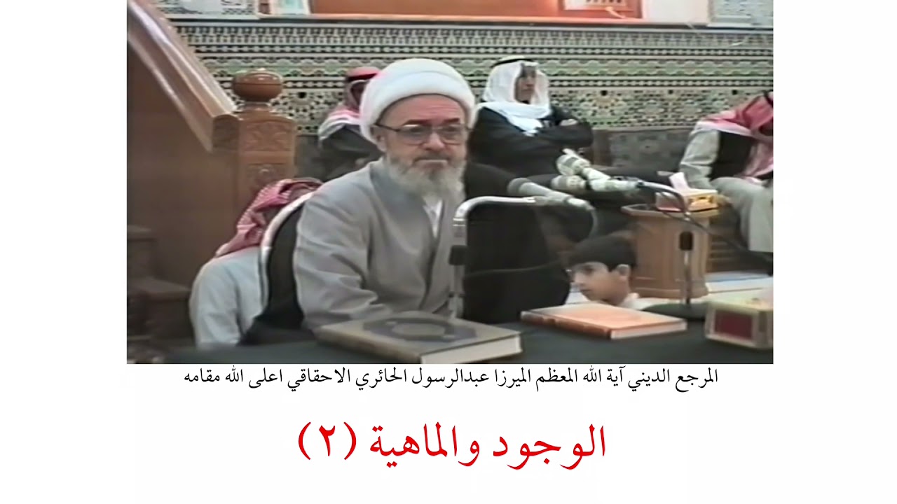 المرجع الديني الميرزا عبدالرسول الاحقاقي | الوجود والماهية (٢)