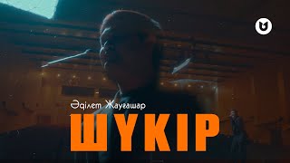 Әділет Жауғашар - Шүкір (mood video)