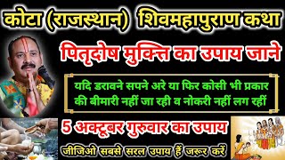 श्री देव पितृ शिवमहपुराण कथा में बताया उपाय | Pitradosh Mukti Ka Upay | पितृ पक्ष का अचूक उपायupay