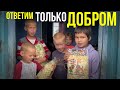 МНОГОДЕТНАЯ АННА ОТКАЗАЛАСЬ СНИМАТЬСЯ НА ВИДЕО НО ПОМОЩЬ ПРИНЯЛА ДЕЛАЙ ДОБРО САНСАРА СЛОВО ПАЦАНА