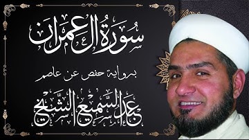 سورة ال عمران من آية 101 الى 200 | قراءة عطرة ... عبدالسميع الشيخ