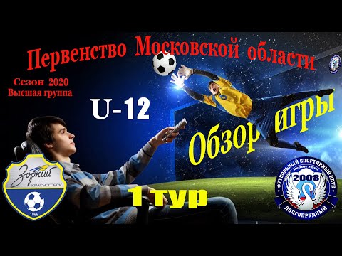 Видео к матчу КСШОР Зоркий - ФСК Долгопрудный