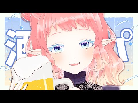 酒パーーーーーーーー！