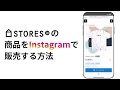 STORES.jpの商品をInstagramで販売する方法