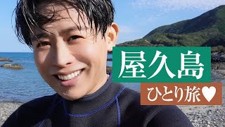 【休日旅vlog】屋久島にまた小田切ヒロが降り立ったわ🤍  モーニングスキンケアルーティンも紹介してるわよ〜🤍