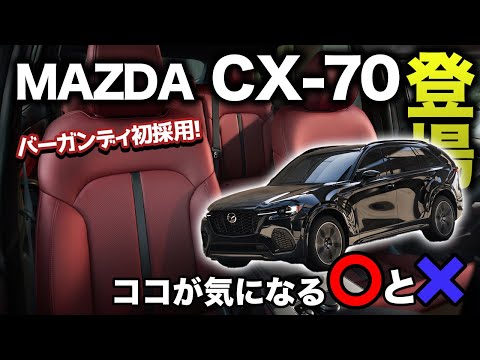 【1年待った！】MAZDA CX-70デビュー！公開された外装・内装・機能面をチェック！この車意外と、、、