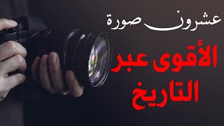 عشرون صورة تعتبر من الأقوى عبر التاريخ