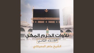 تلاوة مباركة من أواخر سـورة البقرة