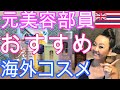 【スキンケアルーティーン】【GRWM】ハワイ在住　元美容部員おすすめ海外ブランドスキンケア