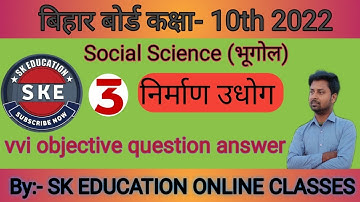 निर्माण उद्योग (Nirmaan Udyog) //Bihar board class10 bhugol vvi objective question answer 2022