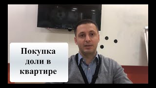 Покупка доли в праве на квартиру или дом
