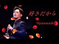 20200117_07_ 好きだから_Cover_by Hyunwook