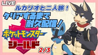 【ポケモン シールド # ２】ルカリオと二人旅！ガラル地方制覇まで終われません配信！【やたの かがみ/獣人Vtuber/Reverse Clock】
