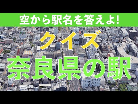空から見る クイズ 奈良県の駅 #奈良県