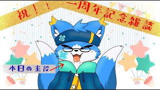 【ケモノVtuber】一周年記念雑談！【凸あり】
