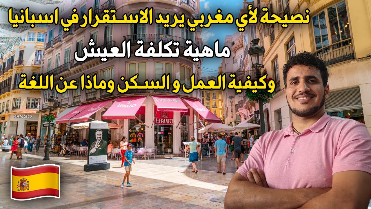 نصيحة لأي مغربي يريد الاستقرار في اسبانيا ماهية تكلفة العيش وكيفية العمل و السكن وماذا عن اللغة