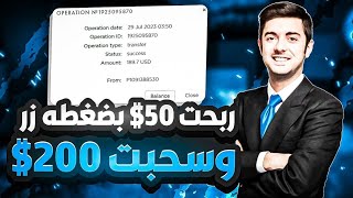 ربح 50$ بضغطه زر وسحبت 200$ | الربح من الانترنت للمبتدئين - Bestpilot