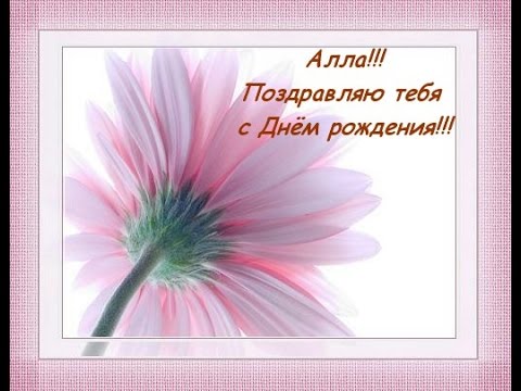 Открытки алле с днем рождения
