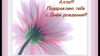 Обложка Алла С днём рождения Муз открытка Скачать Алла С днём рождения Муз открытка