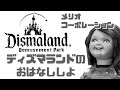 ディズマランドのおはなししよ