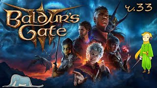 Первое прохождение Baldur's Gate 3