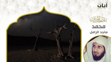 المصحف المرتل - ماجد الزامل - سورة محمد (720P_HD).mp4