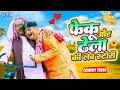        anand mohan  new bhojpuri comedy  bhojpuri comedy