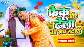 फेकू और ढेला का लव स्टोरी | Anand Mohan | New Bhojpuri Comedy | Bhojpuri Comedy