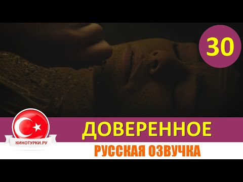 Доверенное 30 серия на русском языке [Фрагмент №1]