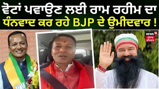 LIVE | ਵੋਟਾਂ ਪਵਾਉਣ ਲਈ Ram Rahim ਦਾ ਧੰਨਵਾਦ ਕਰ ਰਹੇ BJP ਦੇ ਉਮੀਦਵਾਰ ! | BJP Candidate | Naveen Jindal