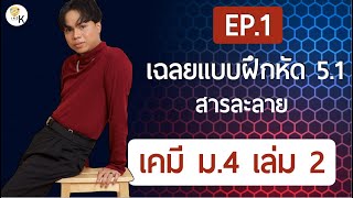 เฉลยแบบฝึกหัดเคมี ม.4 เล่ม 2 ตอนที่ 5.1 เรื่อง สารละลาย