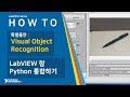 LabVIEW 기초 -  LabVIEW랑 Python 알고리즘 통합하기 Visual Object Recognition