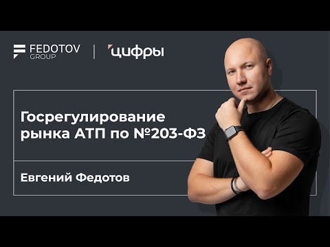 Госрегулирование рынка АТП по №203-ФЗ, Евгений Федотов