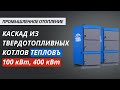 Промышленное отопление твердотопливными котлами