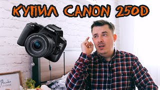 Купил Canon 250D, свое мнение!!!