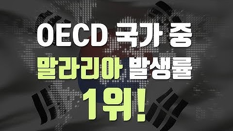 [건강정보] OECD 국가 중 말라리아 발생률 1위! 모기매개감염병 말라리아, 예방법이 있나요? -고려대학교구로병원