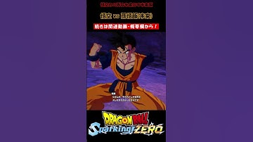 悟空との再会を果たす未来飯【ドラゴンボール Sparking! ZERO・スパーキングゼロ・掛け合い集】#shorts