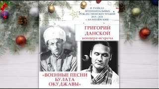 &quot;Военные песни Булата Окуджавы&quot;.  Григорий Данской