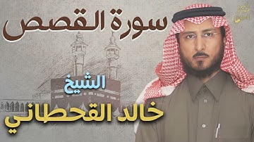 سورة القصص كاملة❤️تلاوة تريح القلب والنفس💜الشيخ خالد القحطاني❤️