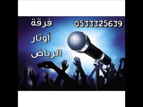 اوتار الرياض هزي القاعه افراح الفرج السبعان قاعة درة المملكه 201 