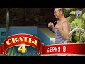 Сваты 4 (4-й сезон, 9-я серия)