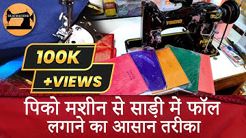 पिको मशीन से साड़ी में फॉल लगाने का आसान तरीका | Saree Fall Stitching By Pico Maching At Home |