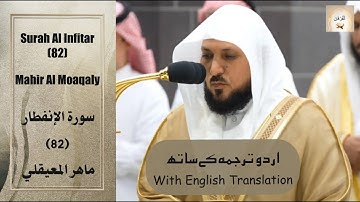 Surah Al Infitar (82) Mahir Al Moaqaly ماهر المعيقلي سورة الإنفطار with Urdu/English Translation